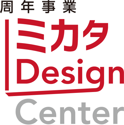 周年事業ミカタDesign Center