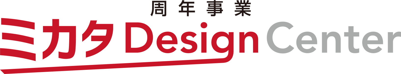 周年事業ミカタDesign Center