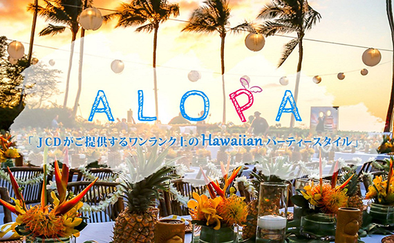 ハワイアンパーティースタイル「ALOPA」