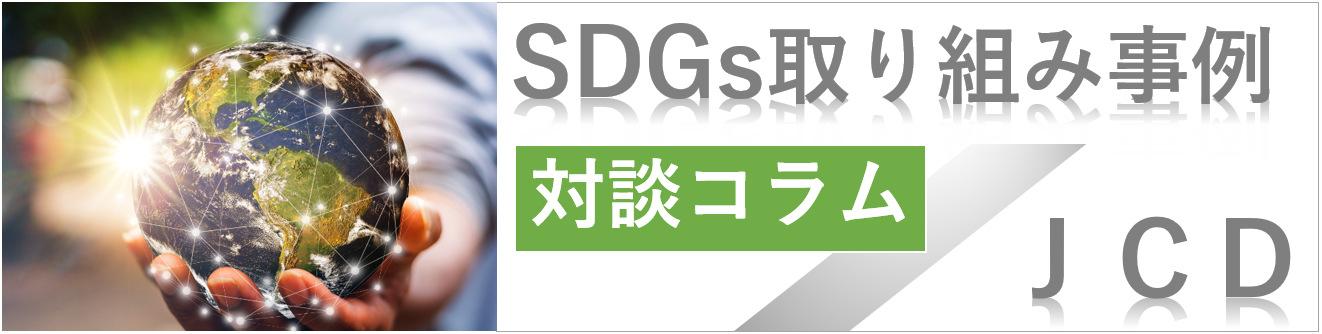 SDGs取り組み 対談コラム