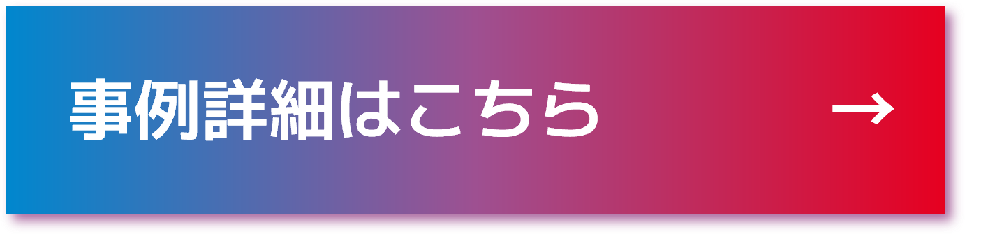 事例の詳細はこちら