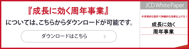 トピックス やってはいけない 創立記念 周年記念 イベント失敗の法則 Jtbコミュニケーションデザイン