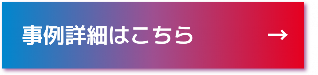 事例の詳細はこちら
